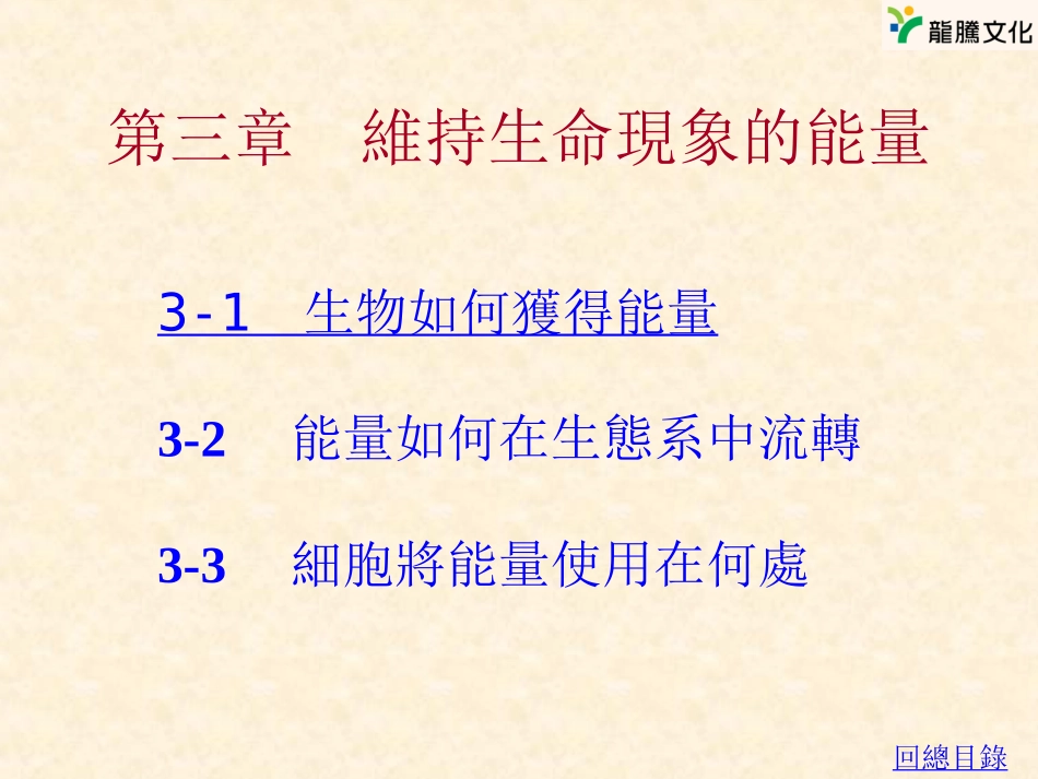 第三章维持生命现象的能量_第1页