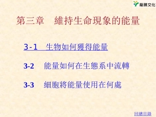 第三章维持生命现象的能量