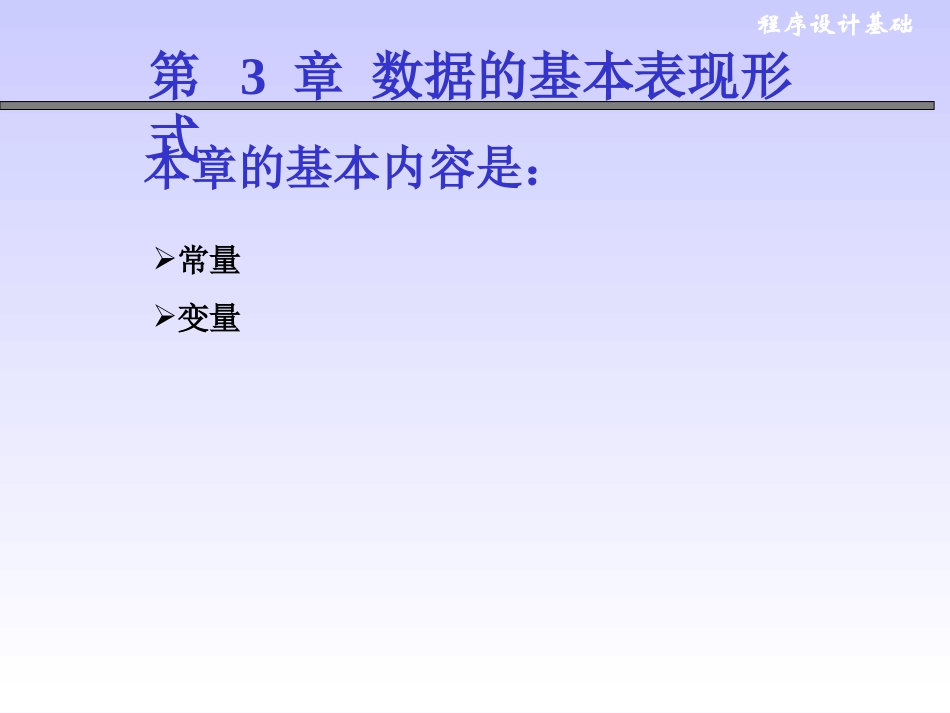 第三章数据的基本表现形式_第1页