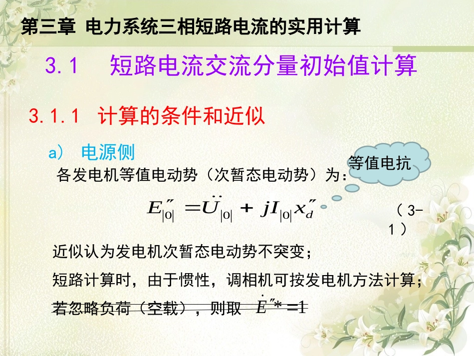 第三章电力系统三相短路电流的实用计算_第3页