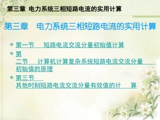 第三章电力系统三相短路电流的实用计算