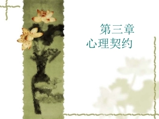 第三章心理契约与管理