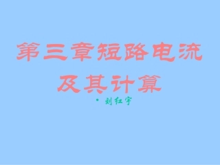 第三章短路电流及其计算