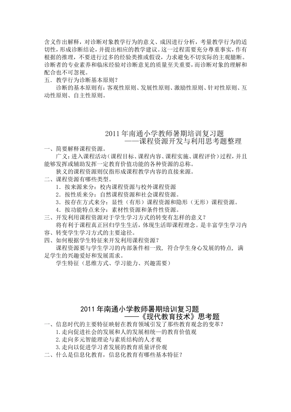 2011年南通小学教师暑期培训复习题_第3页