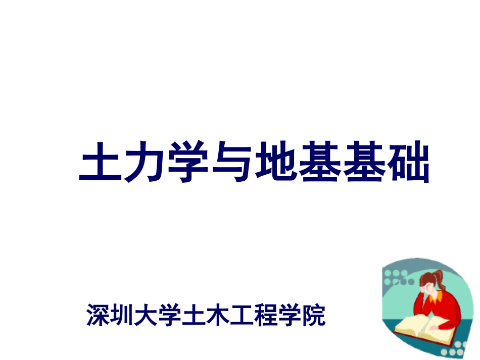 第三章基底接触压力与附加应力_第1页