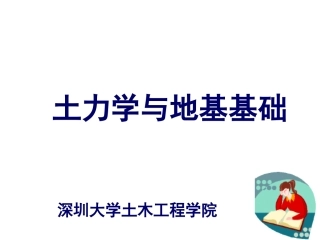 第三章基底接触压力与附加应力