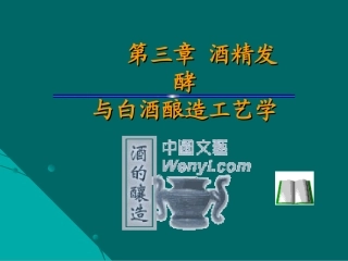 第三章_酒精发酵与白酒