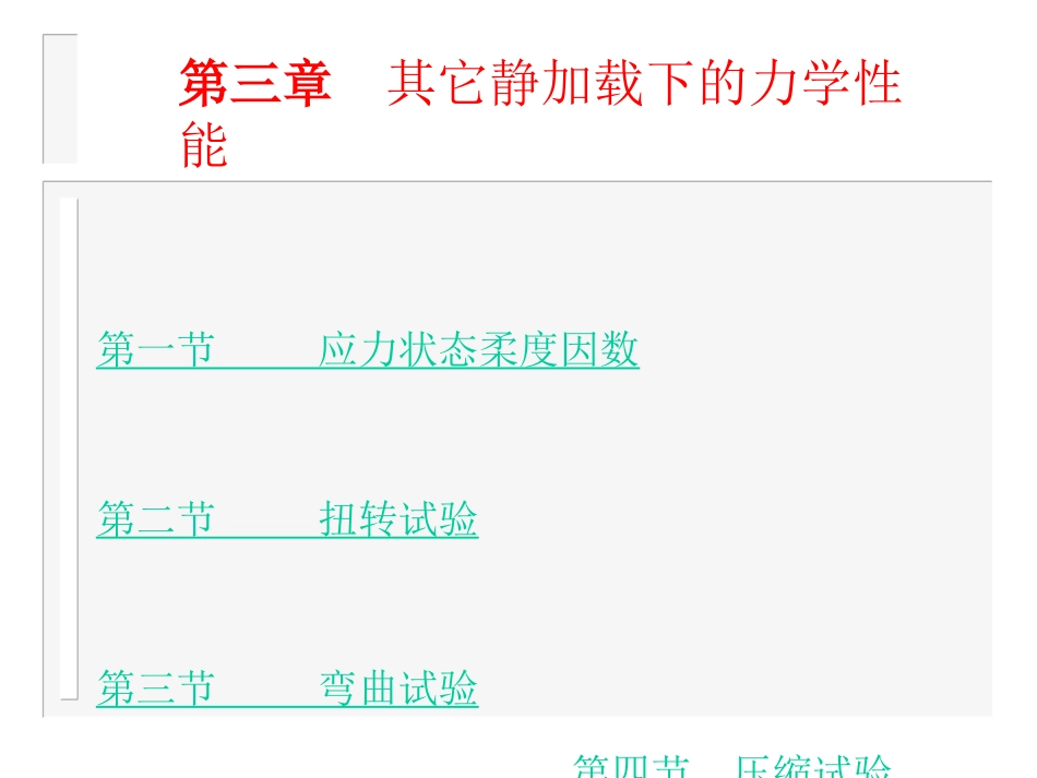 第三章其它静加载下的力学性能_第1页