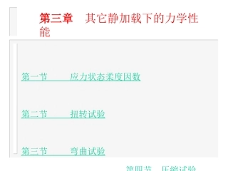 第三章其它静加载下的力学性能