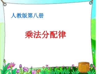 小学数学2011版本小学四年级乘法运算定律--分配率