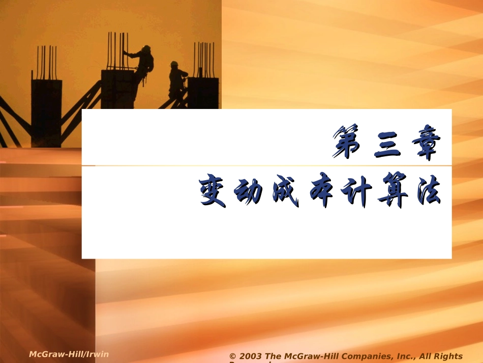 第三章变动成本计算法_第1页
