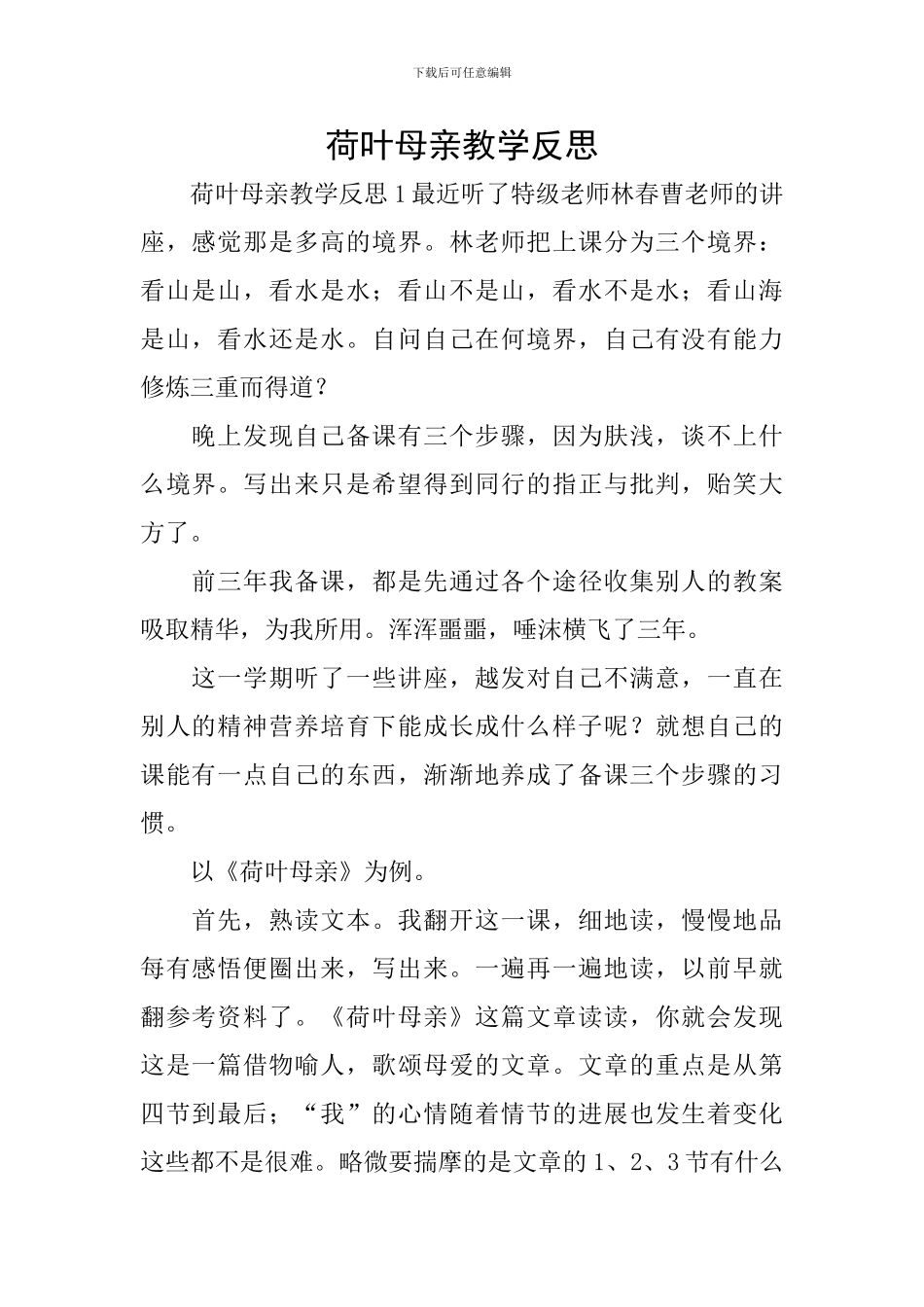 荷叶母亲教学反思_第1页