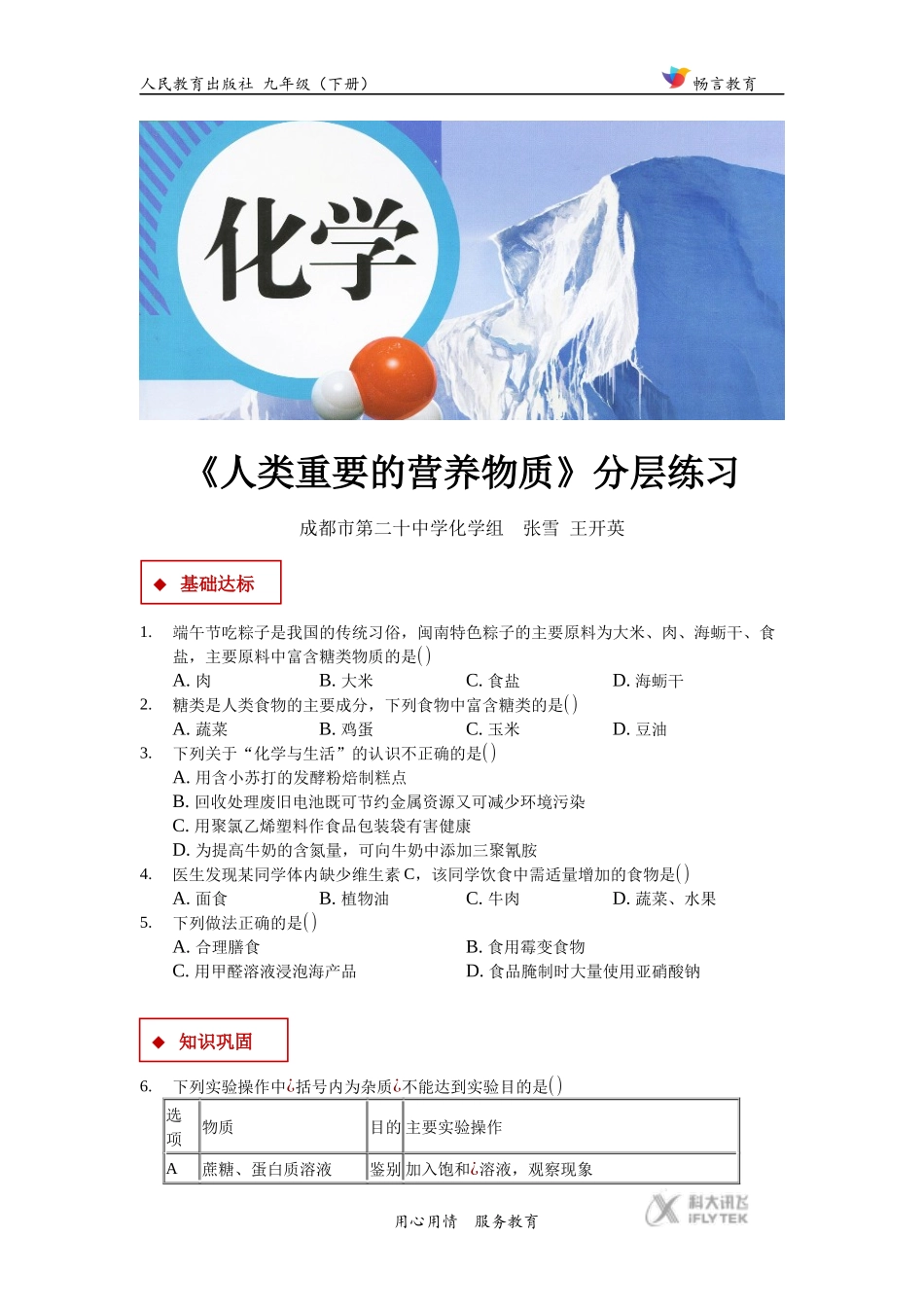 【分层练习】《人类重要的营养物质》(人教)_第1页