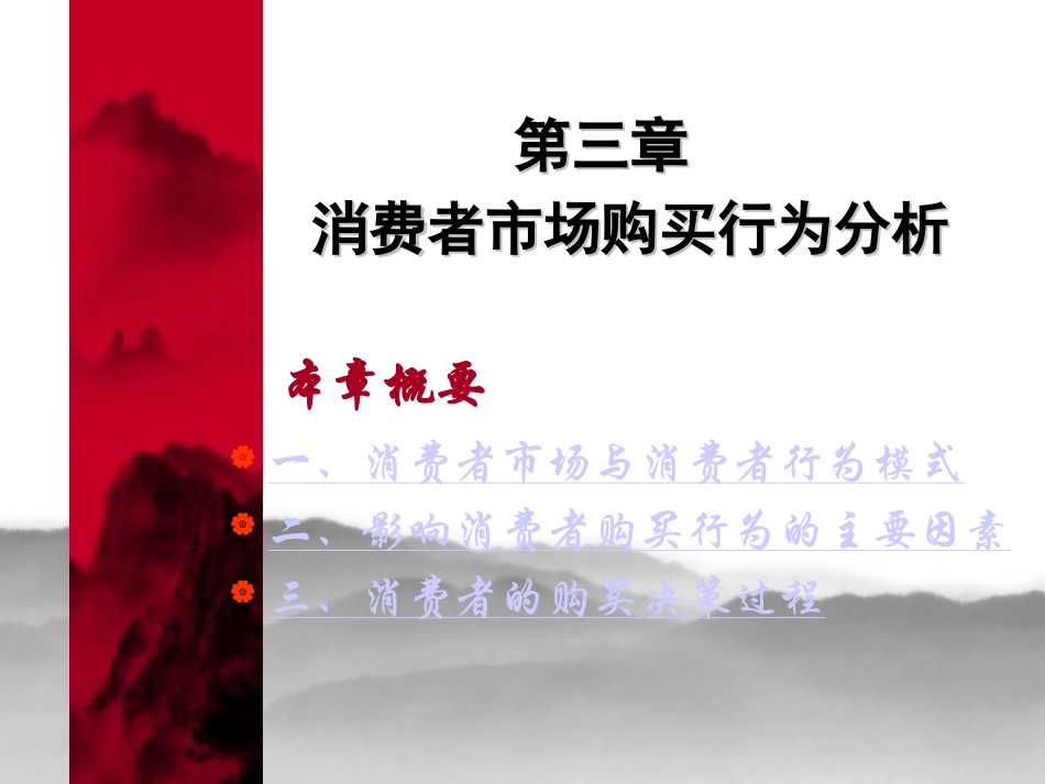 第三章__消费者市场购买行为分析_第1页