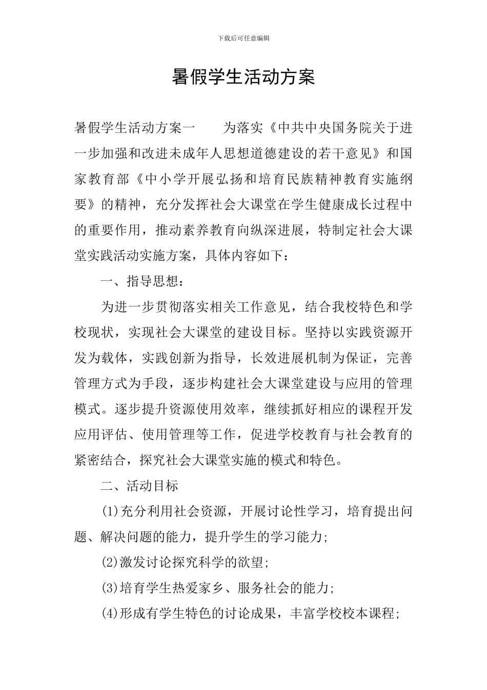 暑假学生活动方案_第1页