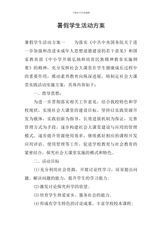 暑假学生活动方案