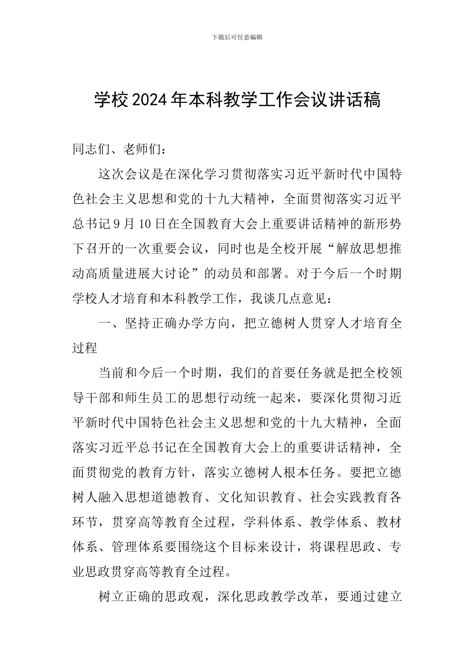 学校2024年本科教学工作会议讲话稿_第1页