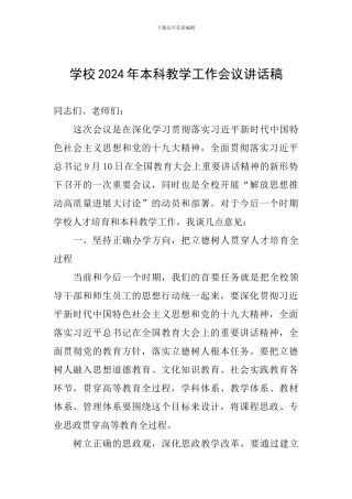 学校2024年本科教学工作会议讲话稿