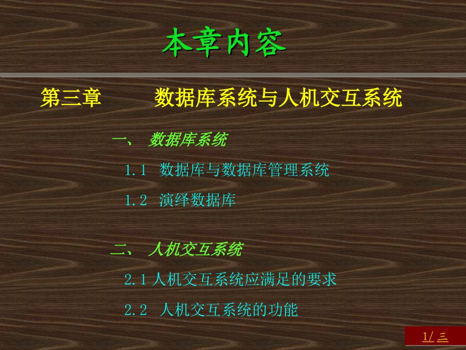 第三章__数据库系统与人机交互系统_第1页