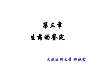 第三章___生药的鉴定好