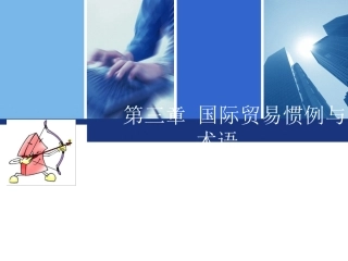 第三章+国际贸易惯例与术语