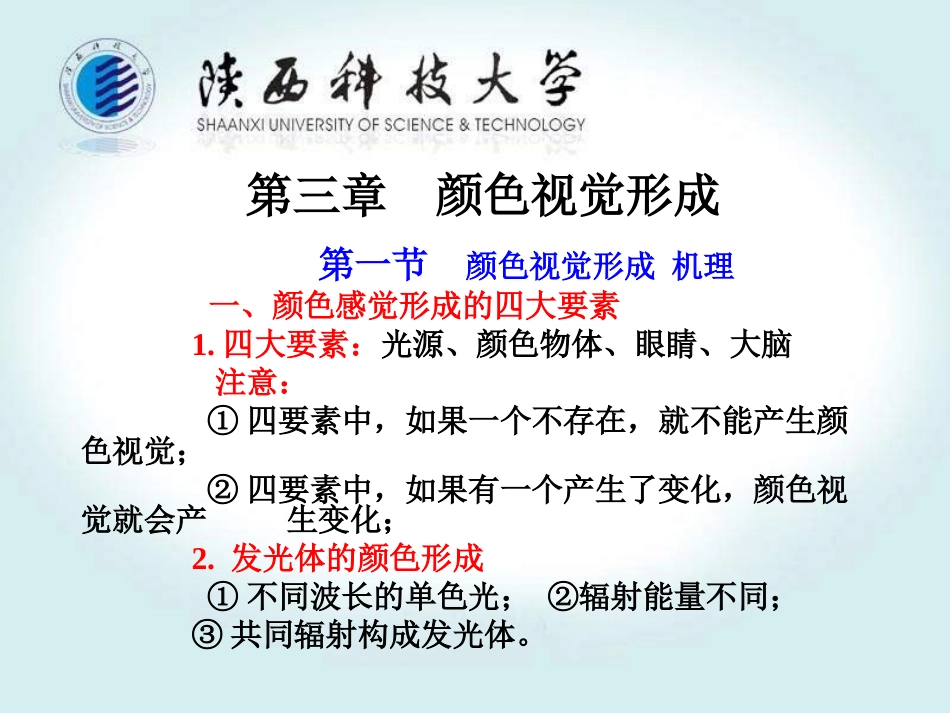 第三章 颜色视觉形成_第1页