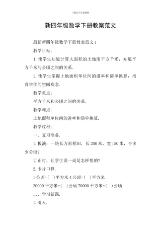 新四年级数学下册教案范文