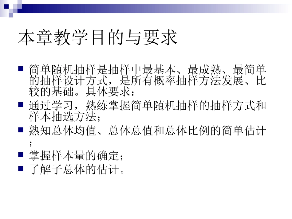 第三章 简单随机抽样_第2页