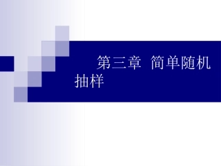 第三章 简单随机抽样