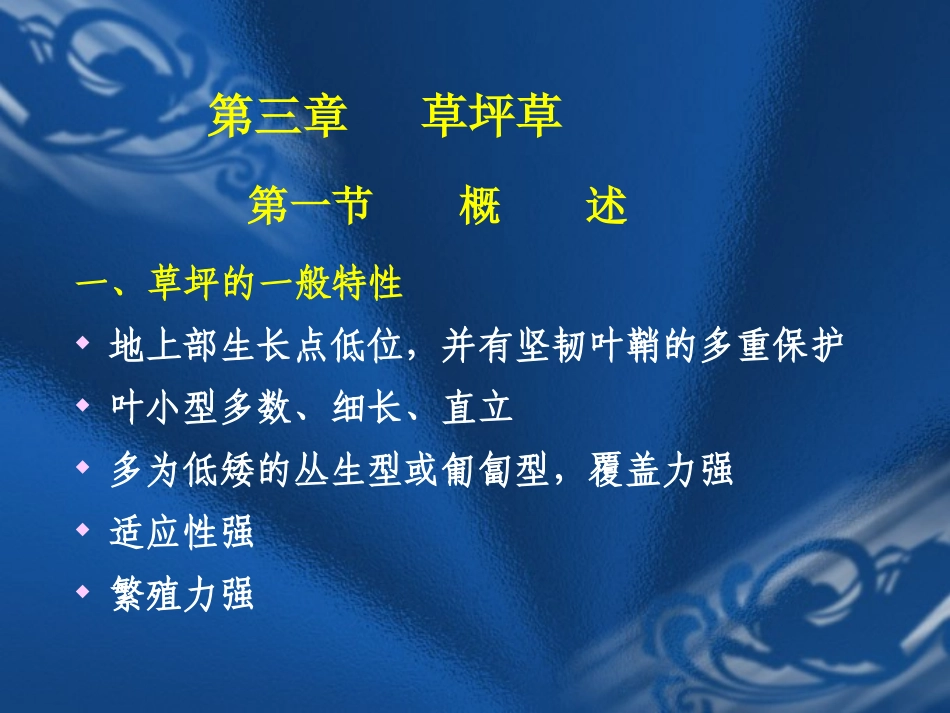 第三章 草坪草_第1页