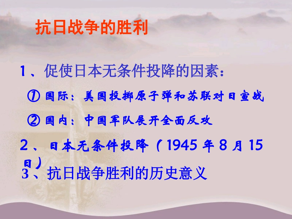 抗日战争的胜利_第1页