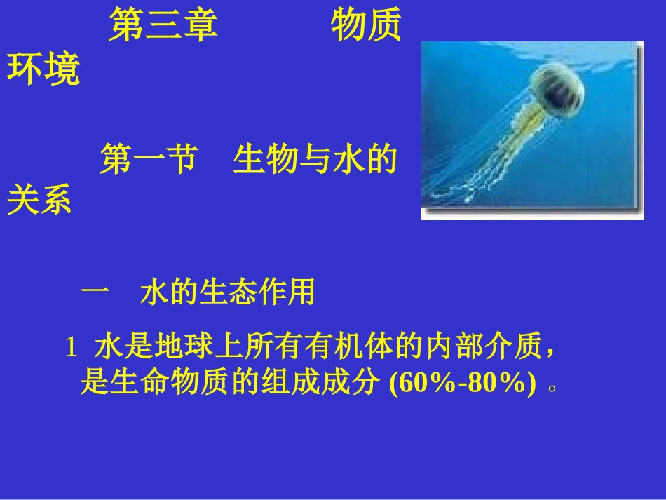 第三章 第1节 生物与水的关系_第1页
