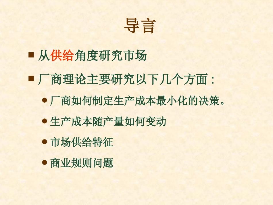 第三章 生产和成本论.1_第1页