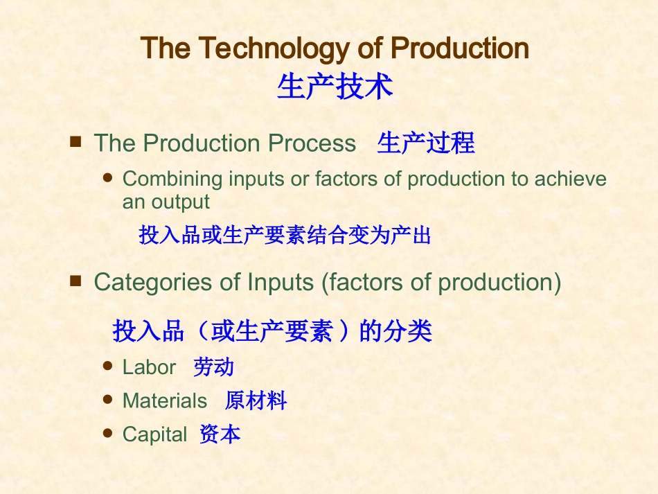 第三章 生产和成本论.1_第2页