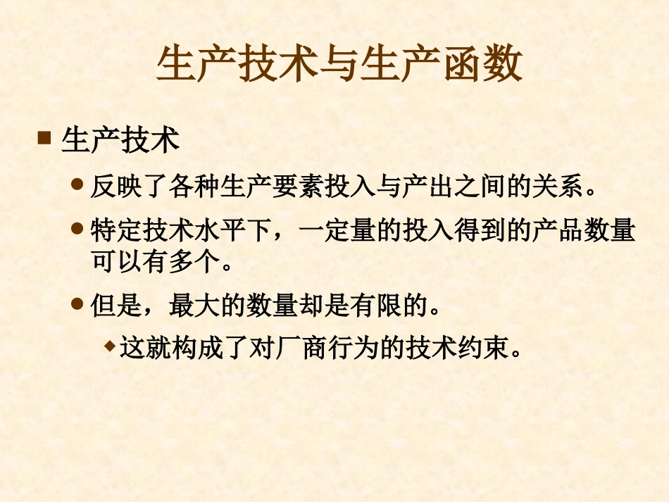 第三章 生产和成本论.1_第3页