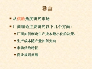 第三章 生产和成本论.1