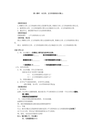 人教2011版小学数学三年级长方形-正方形的面积计算