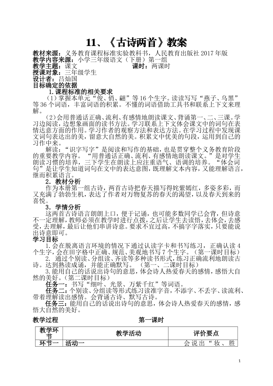 2古诗两首教学设计_第1页