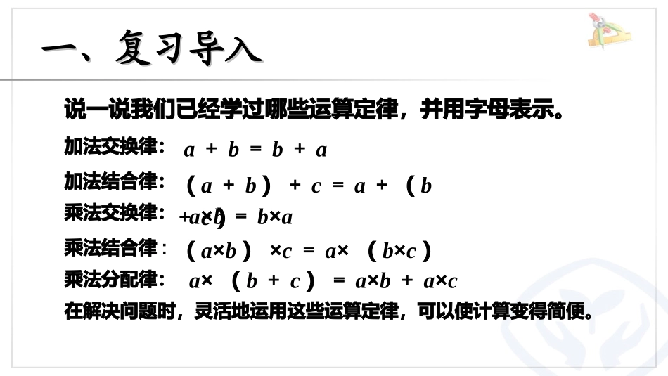 人教2011版小学数学四年级乘法运算定律的应用(例8)_第1页