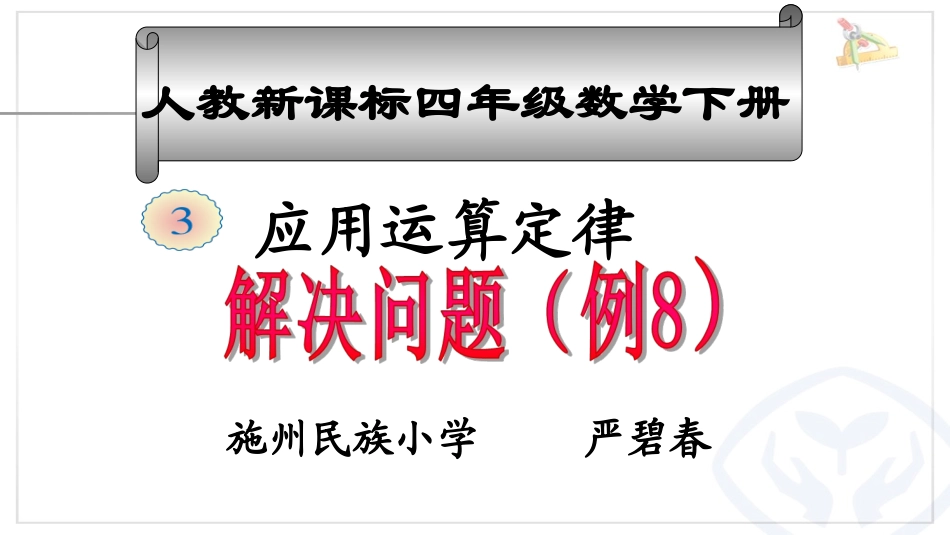 人教2011版小学数学四年级乘法运算定律的应用(例8)_第2页
