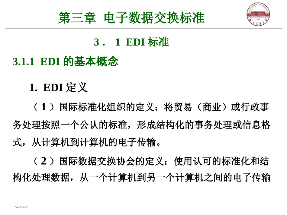 第三章 电子数据交换标准_第1页