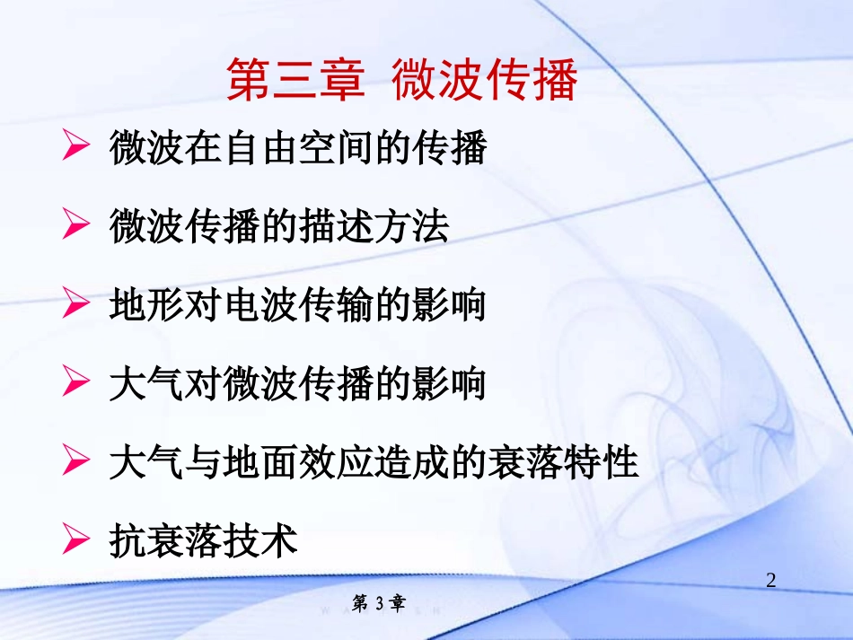 第三章 微波传播(1)_第2页