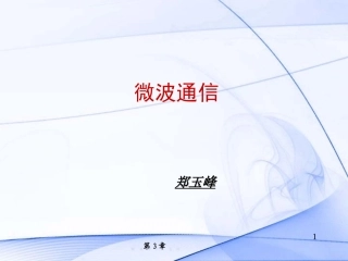 第三章 微波传播(1)