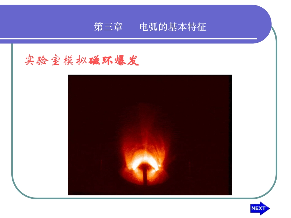 第三章 电弧的基本特性_第2页