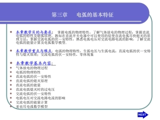 第三章 电弧的基本特性