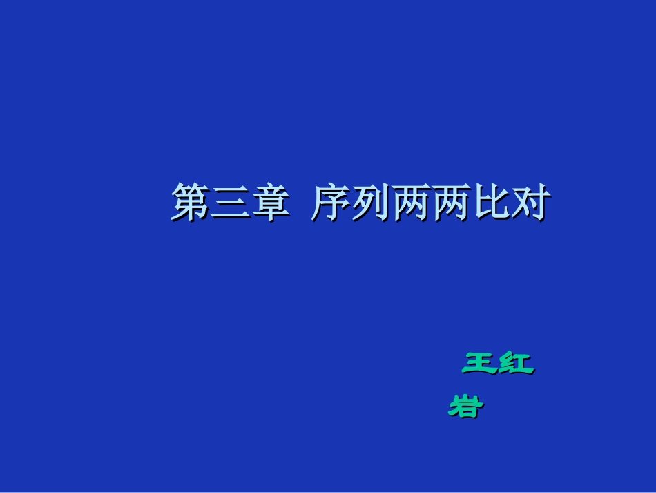 第三章 序列两两比对_第1页