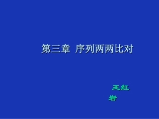 第三章 序列两两比对