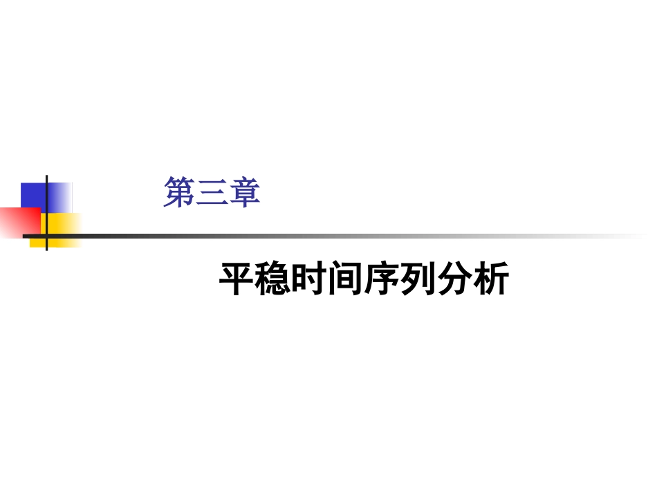 第三章 平稳时间序列分析-1_第1页