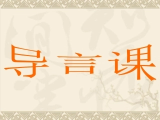 高一历史导言课