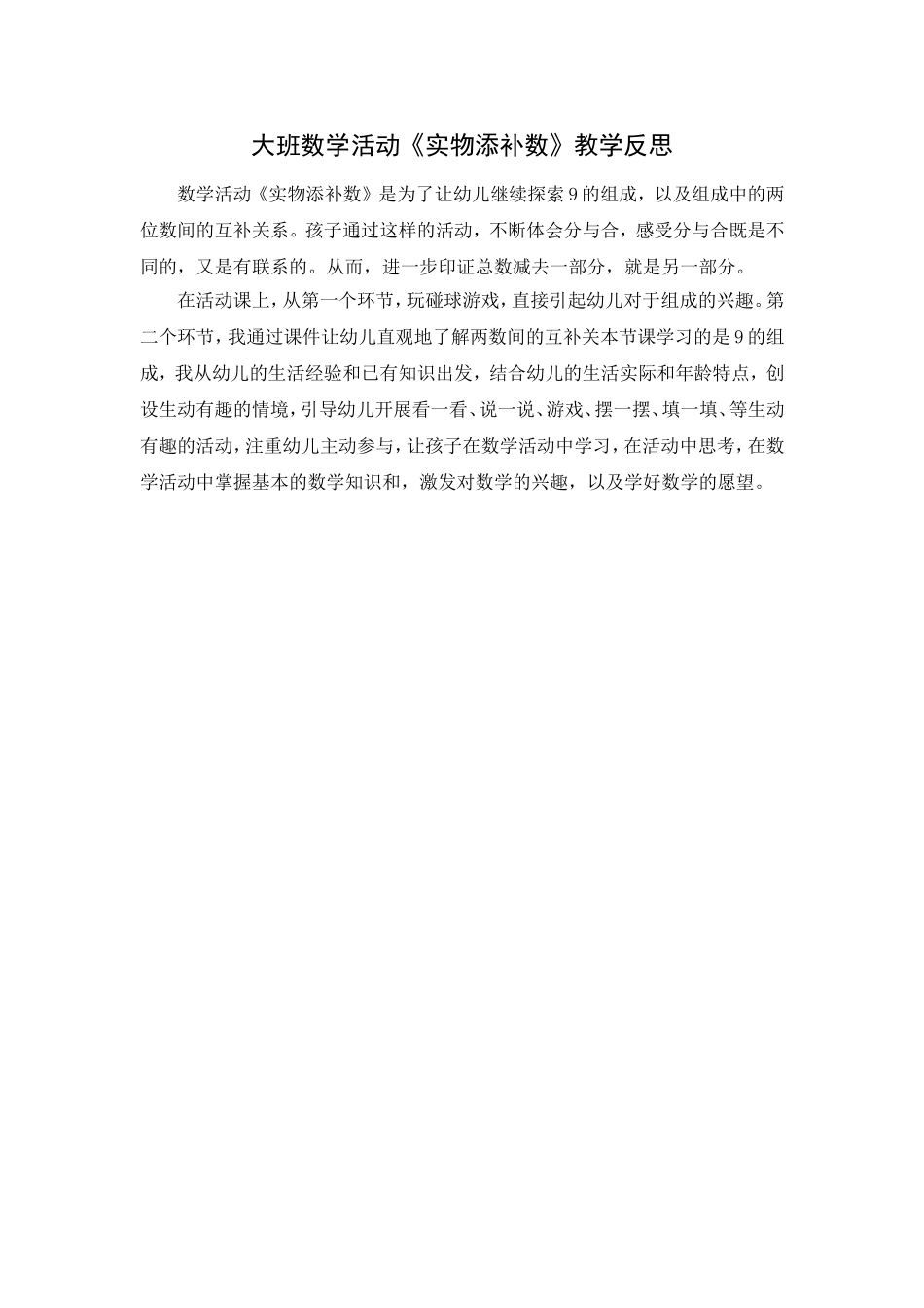 大班数学活动《实物添补数》教学反思_第1页